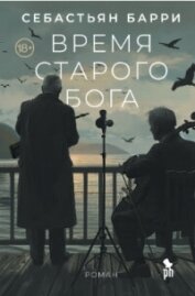 Время старого бога - Барри Себастьян